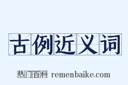 古例近义词是什么意思的图片